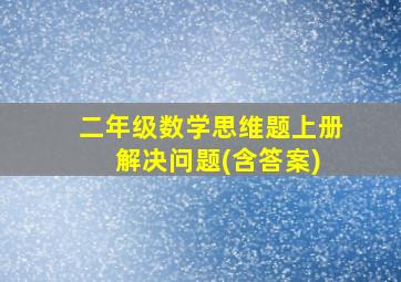 二年级数学思维题上册 解决问题(含答案)